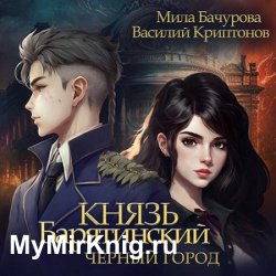 Князь Барятинский. Чёрный город (Аудиокнига)