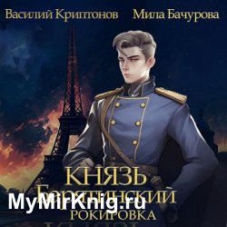 Князь Барятинский. Рокировка (Аудиокнига)