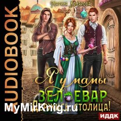 Я у мамы зельевар. Книга 2. Держись, столица! (Аудиокнига)