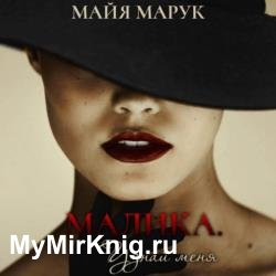 Малика Узнай меня (Аудиокнига)