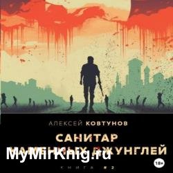 Санитар каменных джунглей 2 (Аудиокнига)