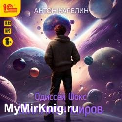 Одиссей Фокс. Миллион миров (Аудиокнига)