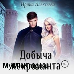 Добыча некроманта (Аудиокнига)