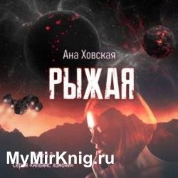 Рыжая (Аудиокнига)