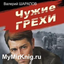 Чужие грехи (Аудиокнига)