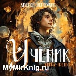 Ученик. Книга третья (Аудиокнига)