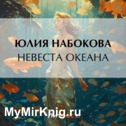 Невеста Океана (Аудиокнига)