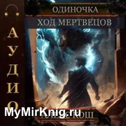 Одиночка. Ход мертвецов (Аудиокнига)