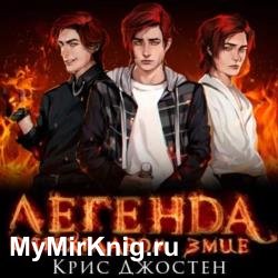 Легенда о трёхглавом змие (Аудиокнига)