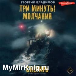 Три минуты молчания. Снегирь (Аудиокнига)