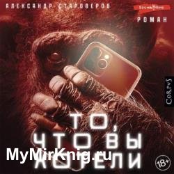 То, что вы хотели (Аудиокнига)