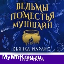 Ведьмы поместья Муншайн (Аудиокнига)