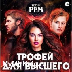 Трофей для высшего (Аудиокнига)