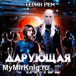 Дарующая счастье (Аудиокнига)