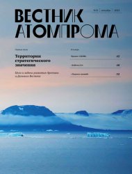 Вестник Атомпрома №8 2023