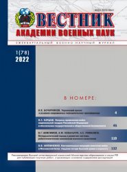 Вестник Академии военных наук №1 2022