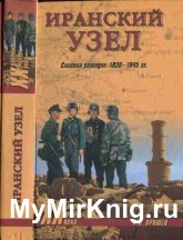 Иранский узел: схватка разведок, 1936-1945 гг