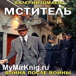 Мститель. Война после войны (Аудиокнига)