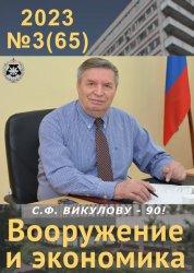 Вооружение и экономика №3 2023