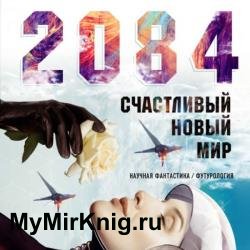 2084: Счастливый новый мир (Аудиокнига)