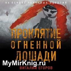 Проклятие Огненной Лошади (Аудиокнига)