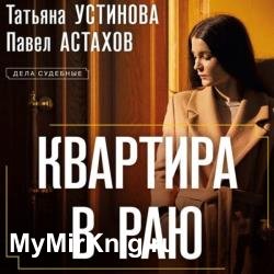 Дела судебные. Квартира в раю (Аудиокнига)