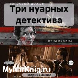 Три нуарных детектива (Аудиокнига)