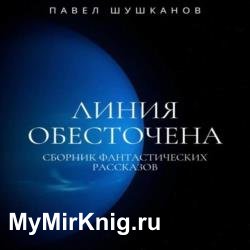 Линия обесточена (Аудиокнига)