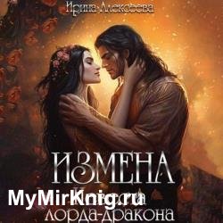 Измена. Невеста лорда - дракона (Аудиокнига)