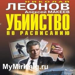 Убийство по расписанию (Аудиокнига)