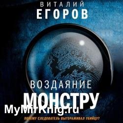 Воздаяние монстру (Аудиокнига)