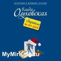 Оборотень на все руки (Аудиокнига)