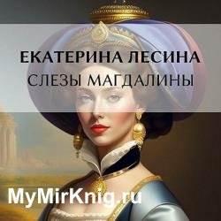 Слезы Магдалины (Аудиокнига)