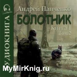 Болотник. Книга 1. Том 2 (Аудиокнига)