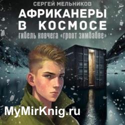 Африканеры в космосе. Гибель ковчега «Гроот Зимбабве» (Аудиокнига)