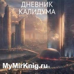 Дневник калидума (Аудиокнига)