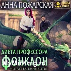 Диета профессора Фонклон (Аудиокнига)