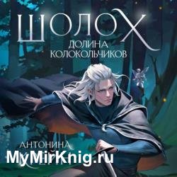 Шолох. Долина Колокольчиков (Аудиокнига)