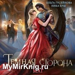 Темная сторона. Маг (Аудиокнига)