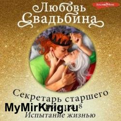 Секретарь старшего принца 8. Испытание жизнью (Аудиокнига)