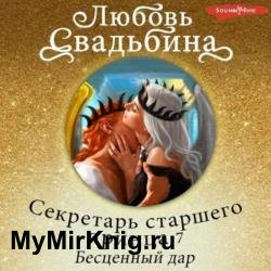 Секретарь старшего принца 7. Бесценный дар (Аудиокнига)