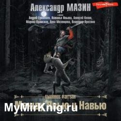 Между Явью и Навью (Сборник) (Аудиокнига)