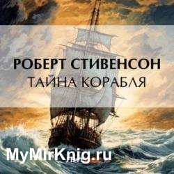 Тайна корабля (Аудиокнига)