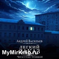 Легкий заказ (Аудиокнига)