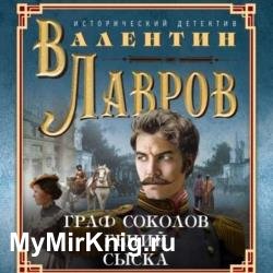 Граф Соколов – гений сыска (Аудиокнига)