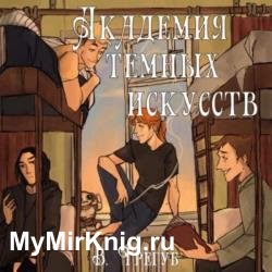 Академия Темных Искусств (Аудиокнига)