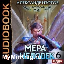 Нулевой мир. Книга 6. Мера человек (Аудиокнига)