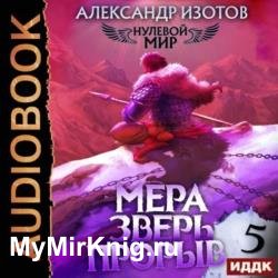 Нулевой мир. Книга 5. Мера зверь: Прорыв (Аудиокнига)