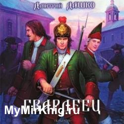 Гвардеец (Аудиокнига) декламатор Кулешов Сергей