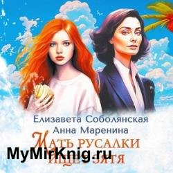 Мать русалки ищет зятя (Аудиокнига)